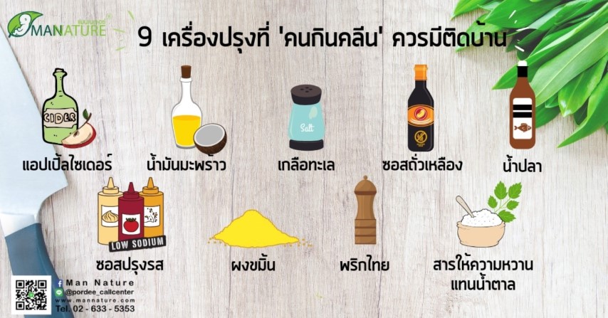 9 เครื่องปรุงที่ คนกินคลีน ควรมีติดบ้าน